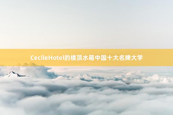 CecileHotel的楼顶水箱中国十大名牌大学